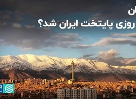 تهران چه روزی پایتخت ایران شد؟