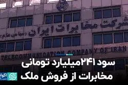 سود ۲۴۱میلیارد تومانی مخابرات از فروش ملک