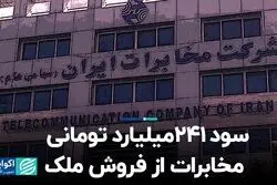 سود ۲۴۱میلیارد تومانی مخابرات از فروش ملک
