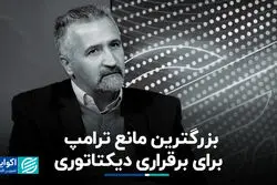 بزرگترین مانع ترامپ برای برقراری دیکتاتوری