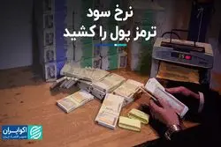 نرخ سود ترمز پول را کشید