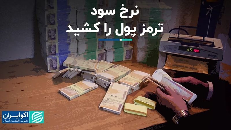 نرخ سود ترمز پول را کشید