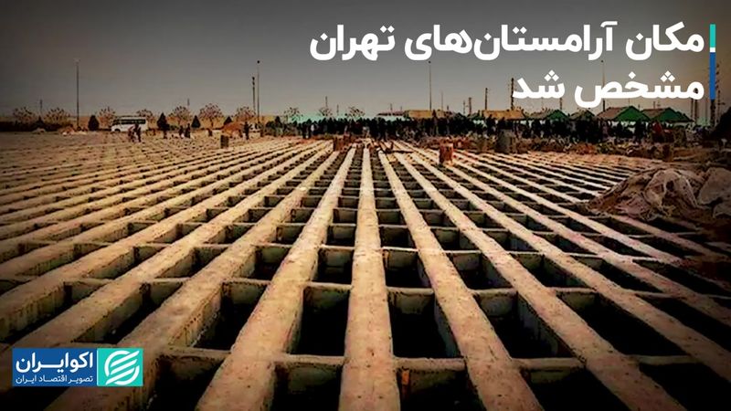 لوکیشن آرامستان‌های جدید تهران