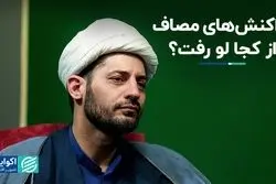 ماجرای تراکنش‌های مصاف از کجا درز کرد؟