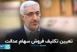 تعیین تکلیف فروش سهام عدالت