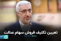 تعیین تکلیف فروش سهام عدالت