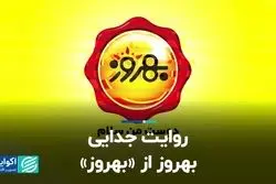 روایت جدایی بهروز از «بهروز»