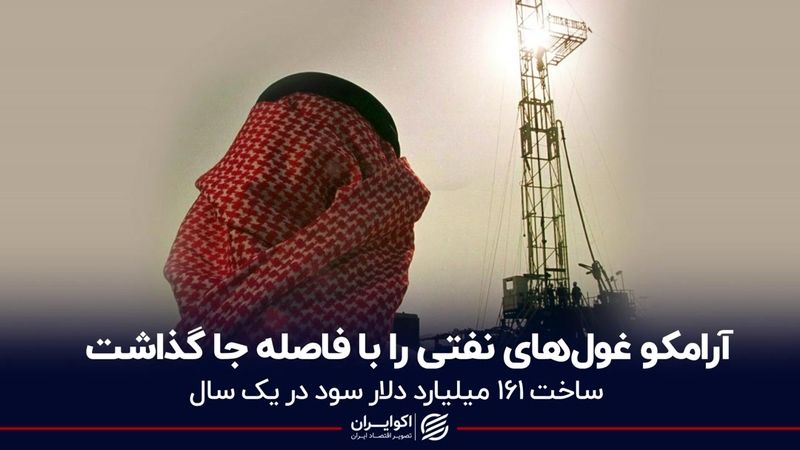 درآمد یک سال آرامکوی سعودی بیش از 4 سال ایران