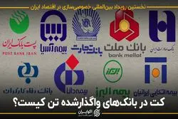 کت در بانک های واگذار شده تن کیست؟