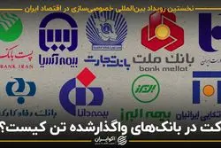 کت در بانک های واگذار شده تن کیست؟