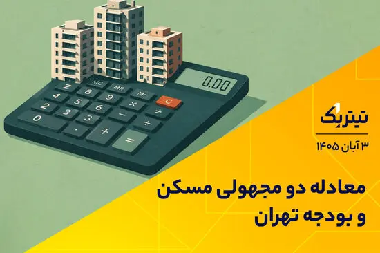 معادله دو مجهولی مسکن و بودجه تهران