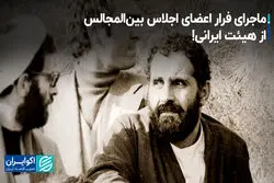 ماجرای فرار اعضای اجلاس بین‌المجالس از هیئت ایرانی!