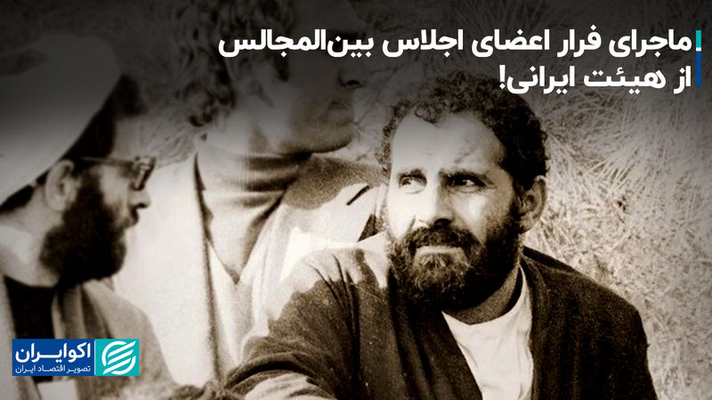 ماجرای فرار اعضای اجلاس بین‌المجالس از هیئت ایرانی!