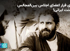 ماجرای فرار اعضای اجلاس بین‌المجالس از هیئت ایرانی!