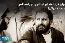 ماجرای فرار اعضای اجلاس بین‌المجالس از هیئت ایرانی!