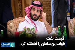 قیمت نفت خواب بن سلمان را آشفته کرد