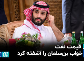 قیمت نفت خواب بن سلمان را آشفته کرد