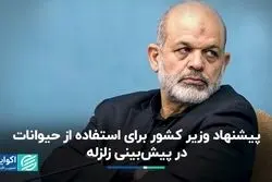 پیشنهاد وزیر کشور برای پیش‌بینی زلزله: قدرت تشخیص حیوانات را شبیه‌سازی کنید