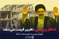  شعار رئیسی تغییر فرمت می‌دهد