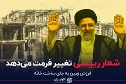  شعار رئیسی تغییر فرمت می‌دهد