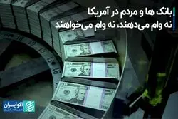 بانک‌ها و مردم در آمریکا؛ نه وام می‌دهند، نه وام می‌خواهند