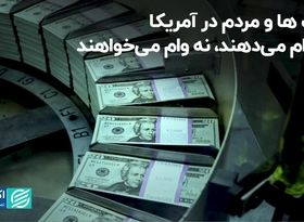 بانک‌ها و مردم در آمریکا؛ نه وام می‌دهند، نه وام می‌خواهند