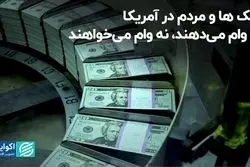 بانک‌ها و مردم در آمریکا؛ نه وام می‌دهند، نه وام می‌خواهند