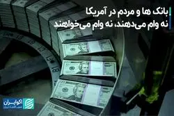 بانک‌ها و مردم در آمریکا؛ نه وام می‌دهند، نه وام می‌خواهند