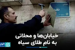 خیابان‌ها و محلاتی به نام طلای سیاه