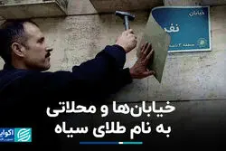 خیابان‌ها و محلاتی به نام طلای سیاه