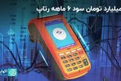 رتاپ در 6 ماه 6 میلیارد تومان سود ساخت