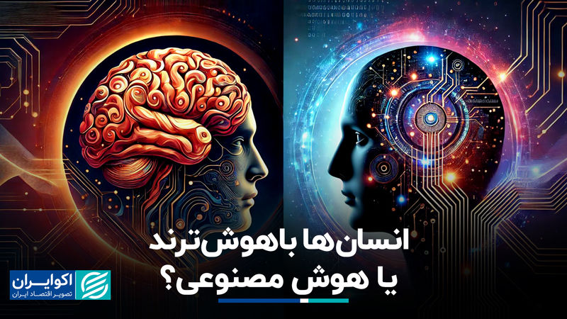  مغز انسان پیچیده‌تر است یا هوش مصنوعی ؟