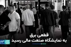 وقتی نمایشگاه «صنعت مالی» نیز از قطعی برق بی‌نصیب نماند