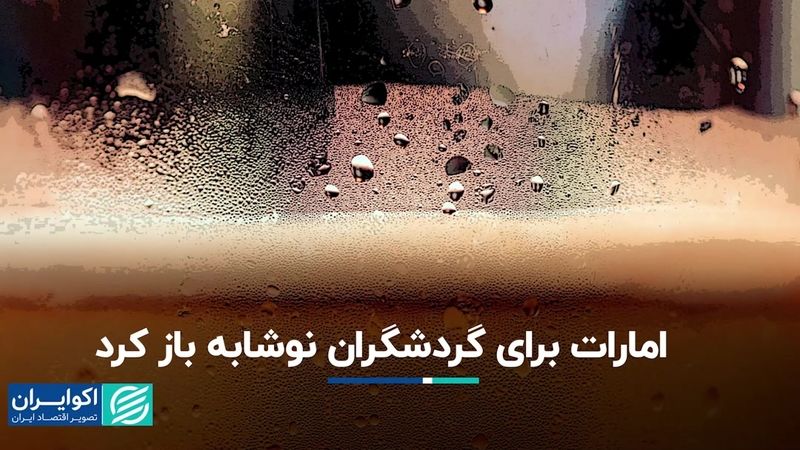 ساخت نوشیدنی الکلی در امارات متحده عربی با هدف جذب گردشگر