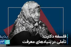فلسفه دکارت؛ تأملی در بنیادهای معرفت