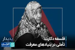 فلسفه دکارت؛ تأملی در بنیادهای معرفت