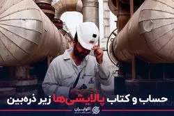 حساب و کتاب پالایشی‌ها زیر ذره‌بین