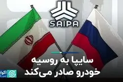سایپا به روسیه خودرو صادر می‌کند
