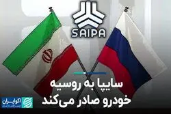 سایپا به روسیه خودرو صادر می‌کند