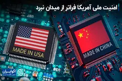 امنیت ملی آمریکا فراتر از میدان نبرد