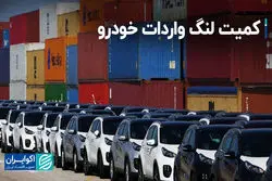 کمیت لنگ واردات خودرو