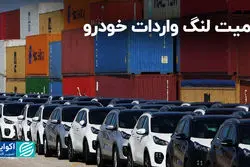 کمیت لنگ واردات خودرو