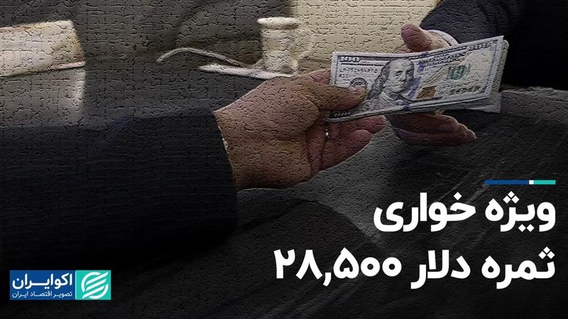 تقاضای فیک برای دریافت ارز 28500 تومانی