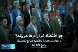 چرا اقتصاد ایران درجا می‌زند؟ 