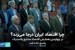 چرا اقتصاد ایران درجا می‌زند؟ 