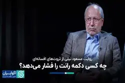 روایت مسعود نیلی از ثروت‌های افسانه‌ای/ چه کسی دکمه‌ رانت را فشار می‌دهد؟