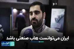 ایران می‌توانست هاب صنعتی باشد