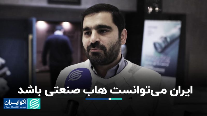 ایران می‌توانست هاب صنعتی باشد