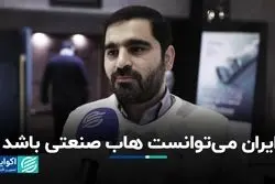 ایران می‌توانست هاب صنعتی باشد