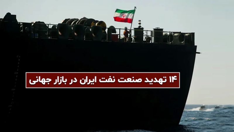 14 تهدید صنعت نفت ایران در بازار جهانی